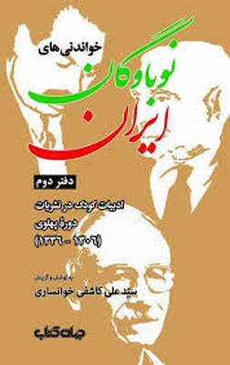نوباوگان ایران ( دفتر دوم ) نوباوگان ایران ( دفتر دوم )