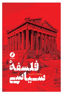 فلسفه سیاسی