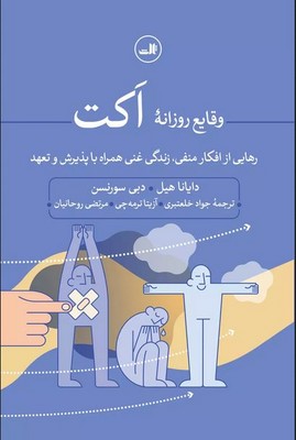 وقایع روزانه اکت وقایع روزانه اکت