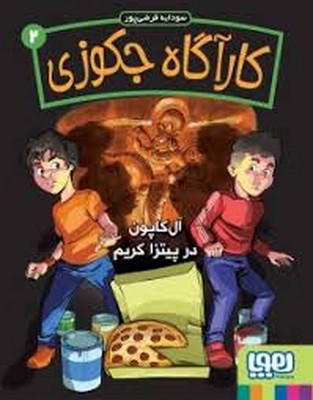 کارآگاه جکوزی 2 ( آل کاپون در پیتزا کریم ) کارآگاه جکوزی 2 ( آل کاپون در پیتزا کریم )