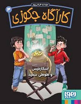 کارآگاه جکوزی 3 ( اسکارفیس و طوطی سفید )