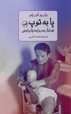 پا به توپ ( فوتبال به روایت پازولینی ) پا به توپ ( فوتبال به روایت پازولینی )