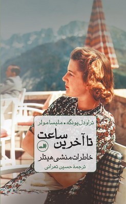 تصویر  تا آخرین ساعت