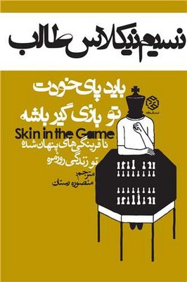 باید پای خودت تو بازی گیر باشه باید پای خودت تو بازی گیر باشه