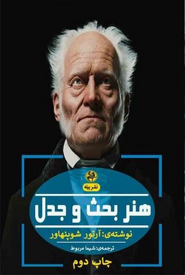 هنر بحث و جدل هنر بحث و جدل