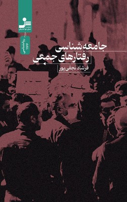 جامعه شناسی رفتارهای جمعی جامعه شناسی رفتارهای جمعی