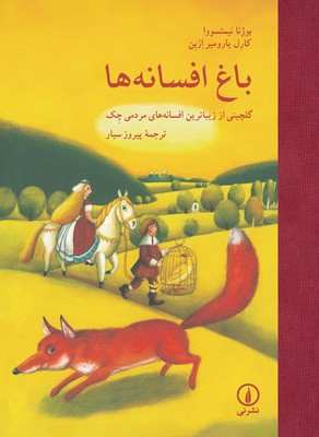 باغ افسانه ها باغ افسانه ها