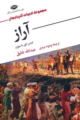 آراز ( کندن گور با سوزن ) آراز ( کندن گور با سوزن )