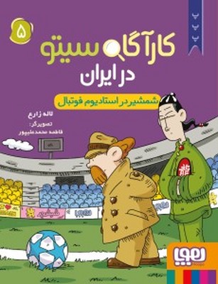 کارآگاه سیتو در ایران 5 ( شمشیر در استادیوم )