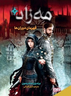 مه زاد 3 ( قهرمان دوران ها ) مه زاد 3 ( قهرمان دوران ها )