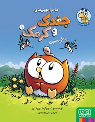 ماجراجویی های جغدک و کرمک 1( پرواز به خونه ) ماجراجویی های جغدک و کرمک 1( پرواز به خونه )