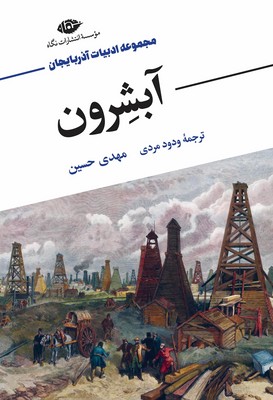 آبشرون