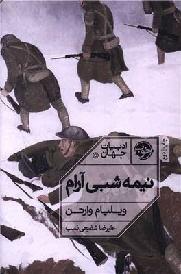 نیمه شبی آرام نیمه شبی آرام