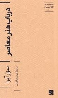 در باب هنر معاصر ( مجموعه اکفراسیس 6 ) در باب هنر معاصر ( مجموعه اکفراسیس 6 )