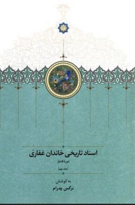 تصویر  اسناد تاریخی خاندان غفاری ( جلد نهم )