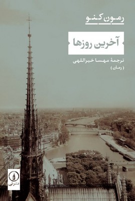 آخرین روزها آخرین روزها