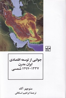 تصویر  جوانبی از توسعه اقتصادی ایران مدرن 1337-1297شمسی