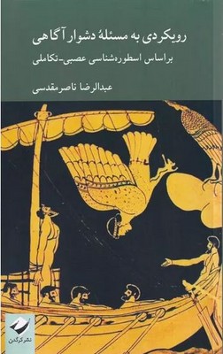 رویکردی به مسئله دشوار آگاهی