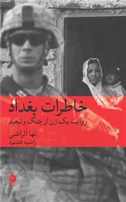 خاطرات بغداد خاطرات بغداد