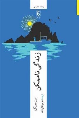 زندگی نا ممکن زندگی نا ممکن