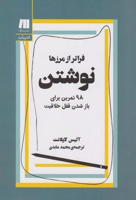 نوشتن فراتر از مرزها نوشتن فراتر از مرزها