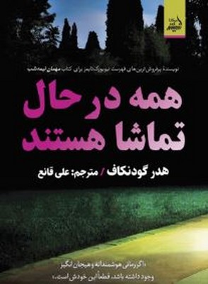 همه در حال تماشا هستند همه در حال تماشا هستند