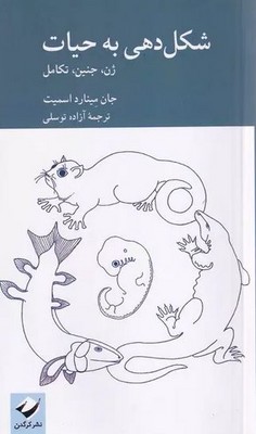 شکل دهی به حیات شکل دهی به حیات