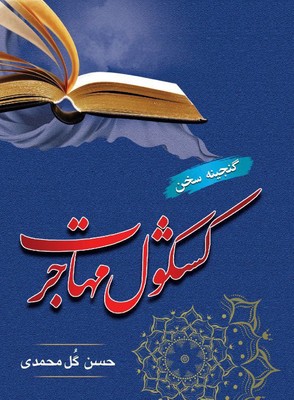 کشکول مهاجرت کشکول مهاجرت