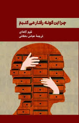 چرا این گونه رفتار می کنیم چرا این گونه رفتار می کنیم