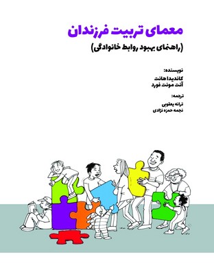 معمای تربیت فرزندان معمای تربیت فرزندان