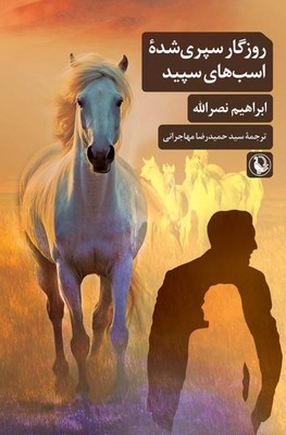روزگار سپری شده اسب های سپید روزگار سپری شده اسب های سپید