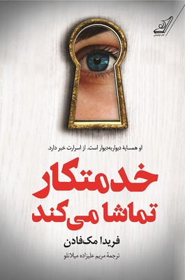 خدمتکار تماشا می کند خدمتکار تماشا می کند