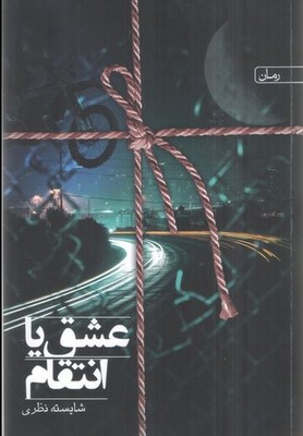 عشق یا انتقام عشق یا انتقام