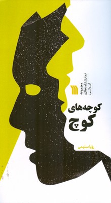 کوچه های کوچ ( مجموعه نمایشنامه های ایرانی ) کوچه های کوچ ( مجموعه نمایشنامه های ایرانی )