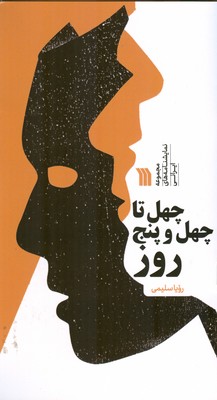 چهل تا چهل و پنج روز ( مجموعه نمایشنامه های ایرانی )