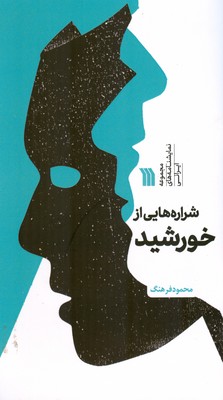 شراره هایی از خورشید ( مجموعه نمایشنامه های ایرانی ) شراره هایی از خورشید ( مجموعه نمایشنامه های ایرانی )
