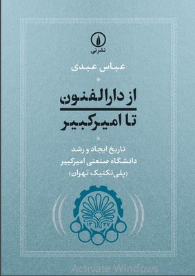 از دارالفنون تا امیرکبیر