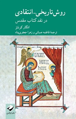 روش تاریخی انتقادی روش تاریخی انتقادی