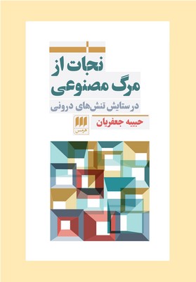 نجات از مرگ مصنوعی نجات از مرگ مصنوعی