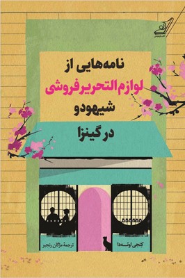 نامه هایی از لوازم التحریر فروشی شیهودو نامه هایی از لوازم التحریر فروشی شیهودو