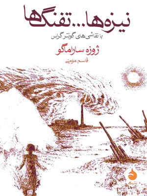 نیزه ها تفنگ ها نیزه ها تفنگ ها