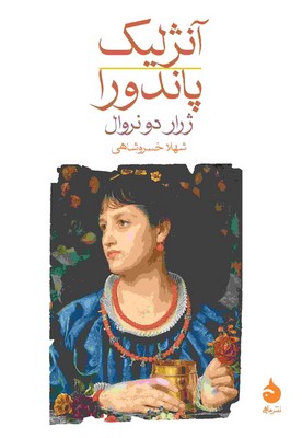 آنژلیک پاندورا آنژلیک پاندورا