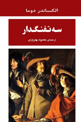 سه تفنگدار سه تفنگدار