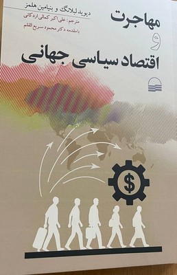 مهاجرت و اقتصاد سیاسی جهانی مهاجرت و اقتصاد سیاسی جهانی