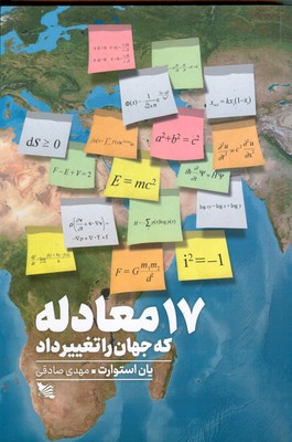 تصویر  17 معادله که جهان را تغییر داد