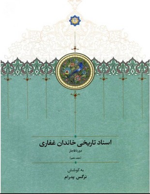 تصویر  اسناد تاریخی خاندان غفاری(جلد دهم)