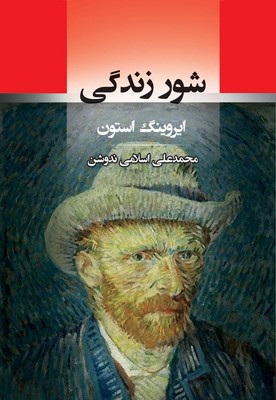 تصویر  شور زندگی