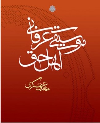 تصویر  موسیقی عرفانی اهل حق