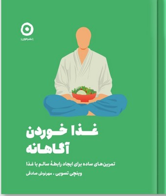 تصویر  غذا خوردن آگاهانه