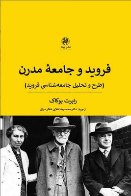 تصویر  فروید و جامعه مدرن